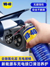 WD40多用途产品防锈除锈润滑剂新能源充电口铜绿清洁锈氧化清洗