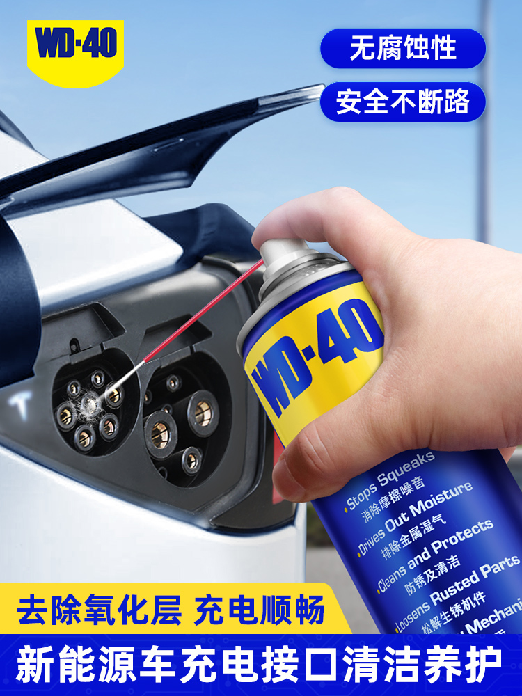 WD40多用途产品防锈除锈润滑剂新能源充电口铜绿清洁锈氧化清洗