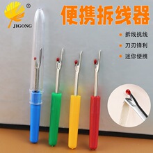 服装拆线器 缝纫配件挑线器 十字绣开线挑线 拆线刀快速拆线工具
