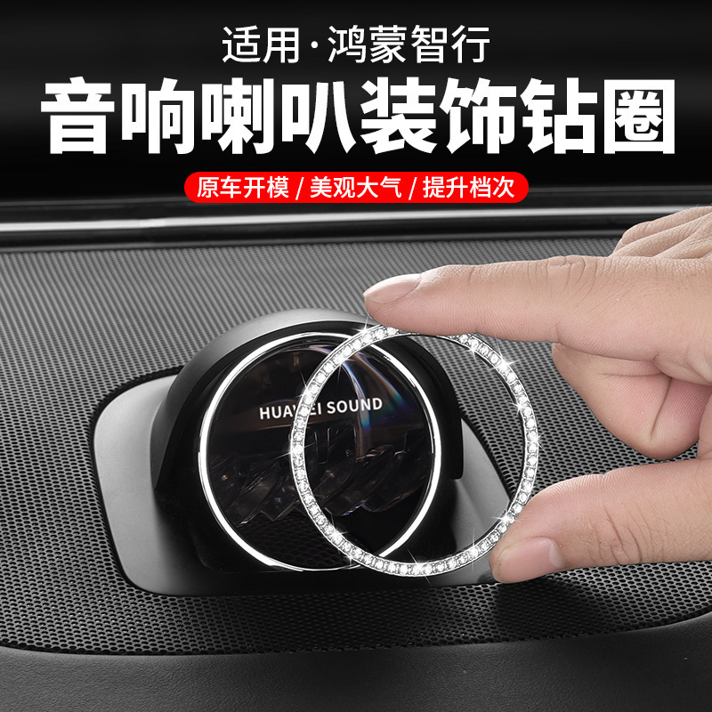 Zhijie R7S7 Audio Decoration Diamond Stickers for Wenjie M7M6M8M9S9 Shangjie H5 Center Console Speakers Car Interior Accessories Zhijie R7S7 Audio Decoration Diamond Stickers for Wenjie M7M6M8M9S9 Shangjie H5 Center Console Speakers Car Interior Accessories