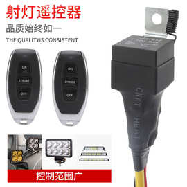 汽车射灯改装遥控爆闪控制器12V24V大电流80A继电器线组一体开关