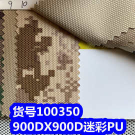100350#900DX900D迷彩PU防泼水、9X9迷彩牛津布PU