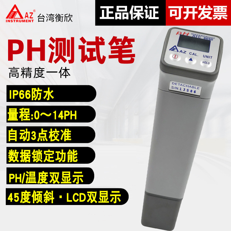 衡欣AZ8690笔式酸碱度计高精度PH测试仪酸度计便携式水质检测仪