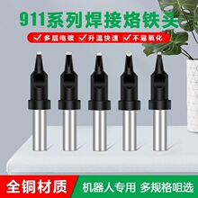 911烙铁头机器人电烙铁铬铁头 自动焊锡机焊接烙铁咀焊头批发
