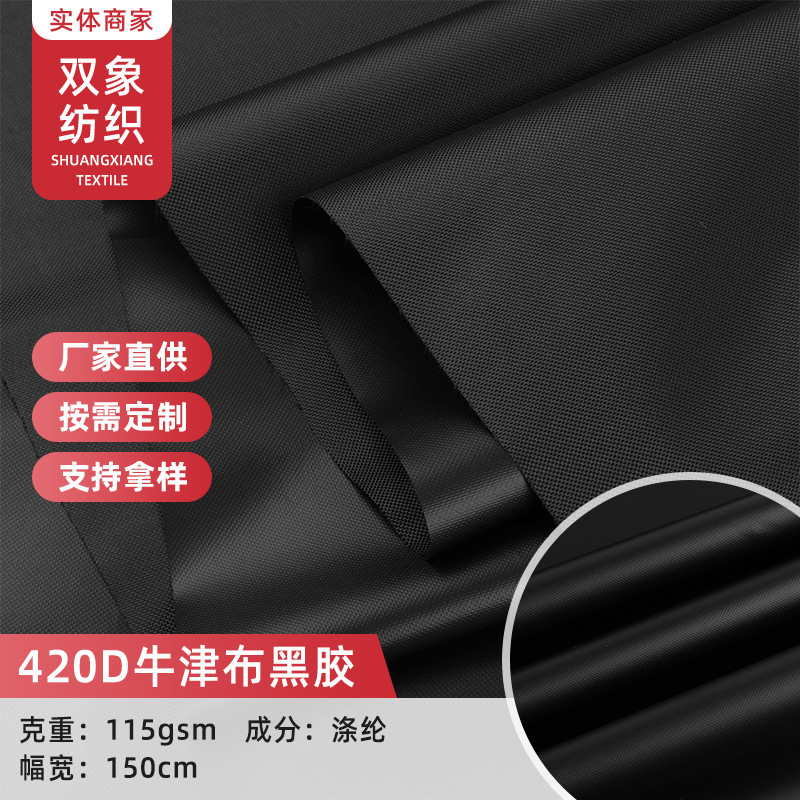 420D全遮光牛津布黑胶布 户外防水野营帐篷天幕面料