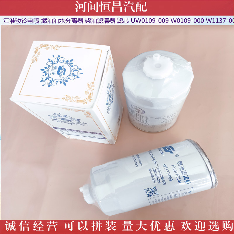 江淮电喷燃油油水分离器柴油滤清器 滤芯 1105012W6000 W1137-009