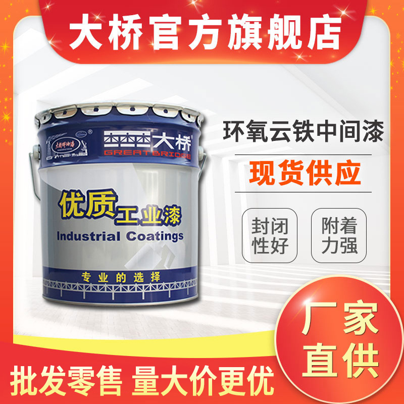 浙江大桥牌环氧防锈漆 船舶桥梁钢结构金属底漆 环氧云铁中间漆