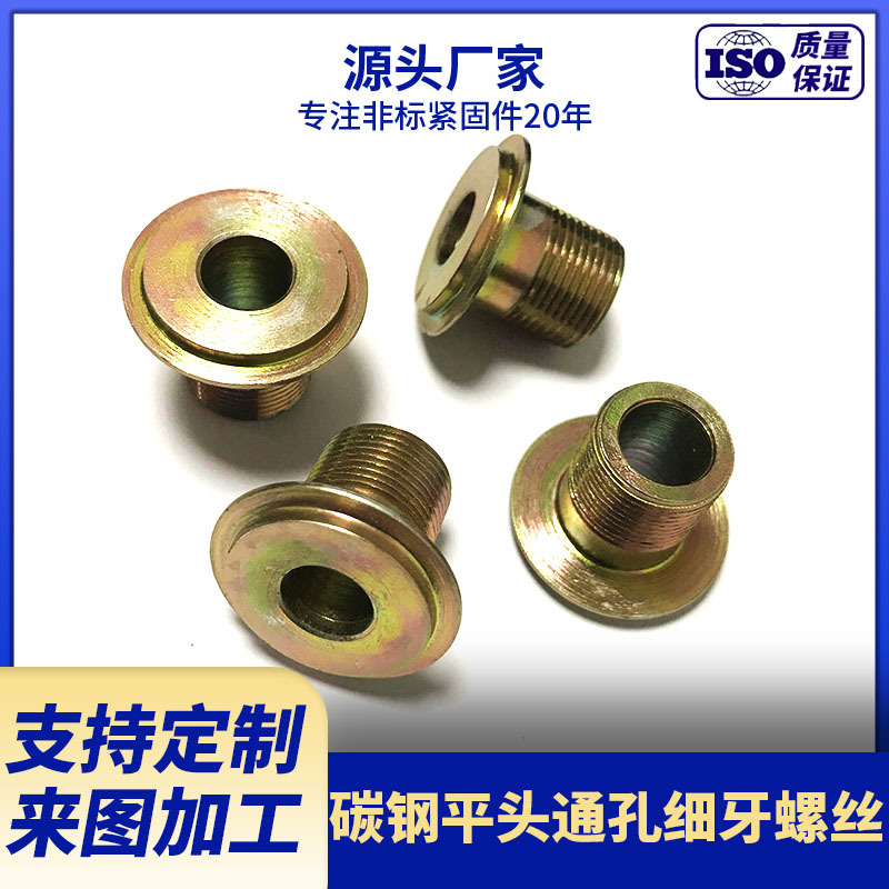 厂家供应碳钢镀锌通孔螺丝 空心细牙接头螺丝 来图来样