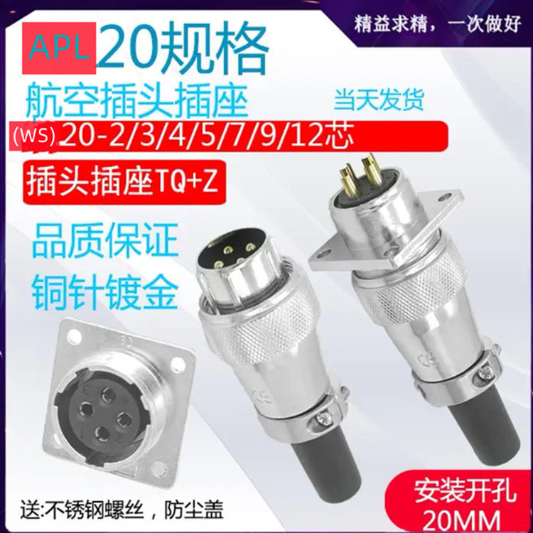 航空插头插座APL(WS)20-2/3/4/5/7/9/12芯TQ+Z电缆工业连接器
