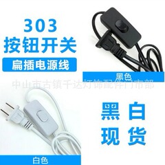 電気スタンド303スイッチ電源コード電気スタンドフロアランプファンプラグスイッチ付き照明部品メーカー直