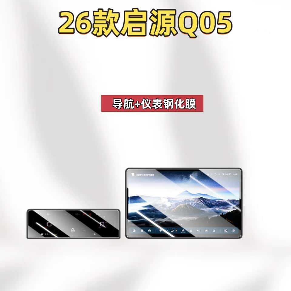 Suitable for 26 Models of Qiyuan Q05 Screen Tempered Film, Central Control Instrument Navigation Protective Film, Interior Instrument Film Modification