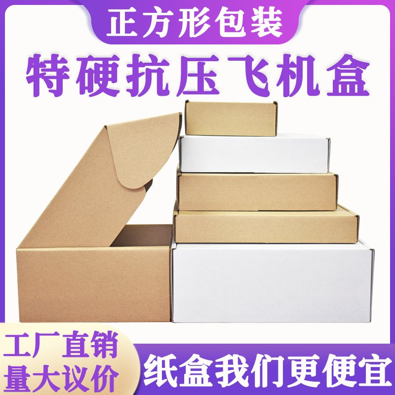 牛皮卡纸特硬飞机盒纸箱服装首饰盒纸盒35特硬快递包装飞机盒批发