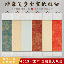 蜡染空白鎏金挂轴半生熟加厚宣纸卷轴四尺四开对开精裱全绫布挂轴