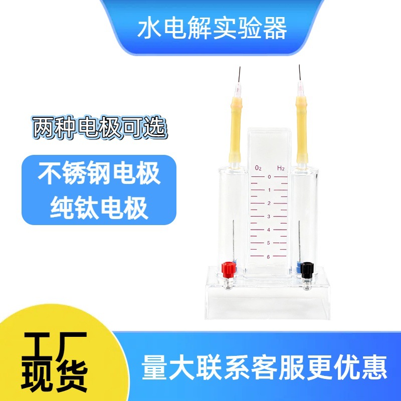 水电解实验器霍夫曼水电解演示器电解水制备氢气氧气化学实验器材