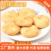 广东绿豆饼咸味咸酥绿豆馅饼传统手工糕点点心批发厂家特产香酥