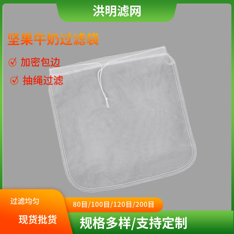 亚玛逊热销家用尼龙坚果牛奶抽绳水果葡萄酒白酒豆浆咖啡过滤袋