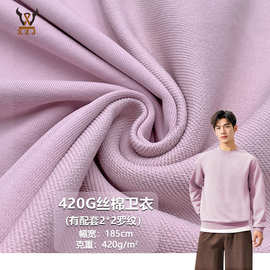 420G丝棉卫衣 cvc弹力斜纹针织面料 卫衣外套休闲套装校服玩具布