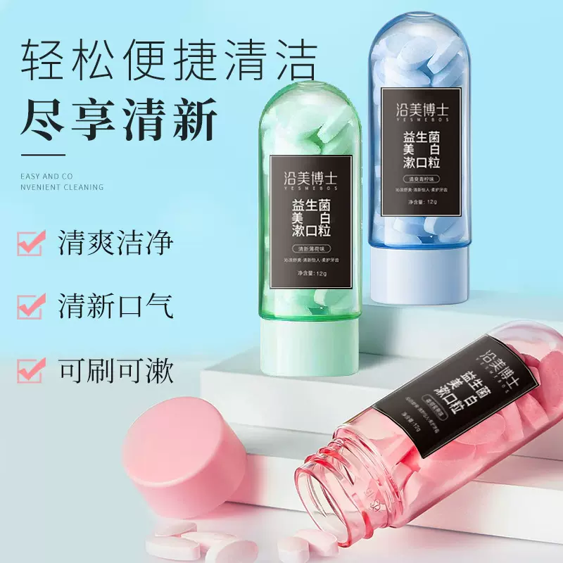 沿美博士漱口粒固体牙膏清新口气去口臭咀嚼漱便携固体片牙膏现货