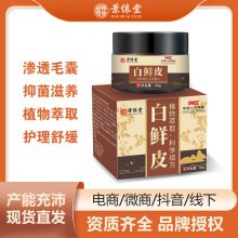 景怀堂白鲜皮抑菌膏皮肤瘙痒藓痒敏感发红湿毒湿轸草本四季止痒膏