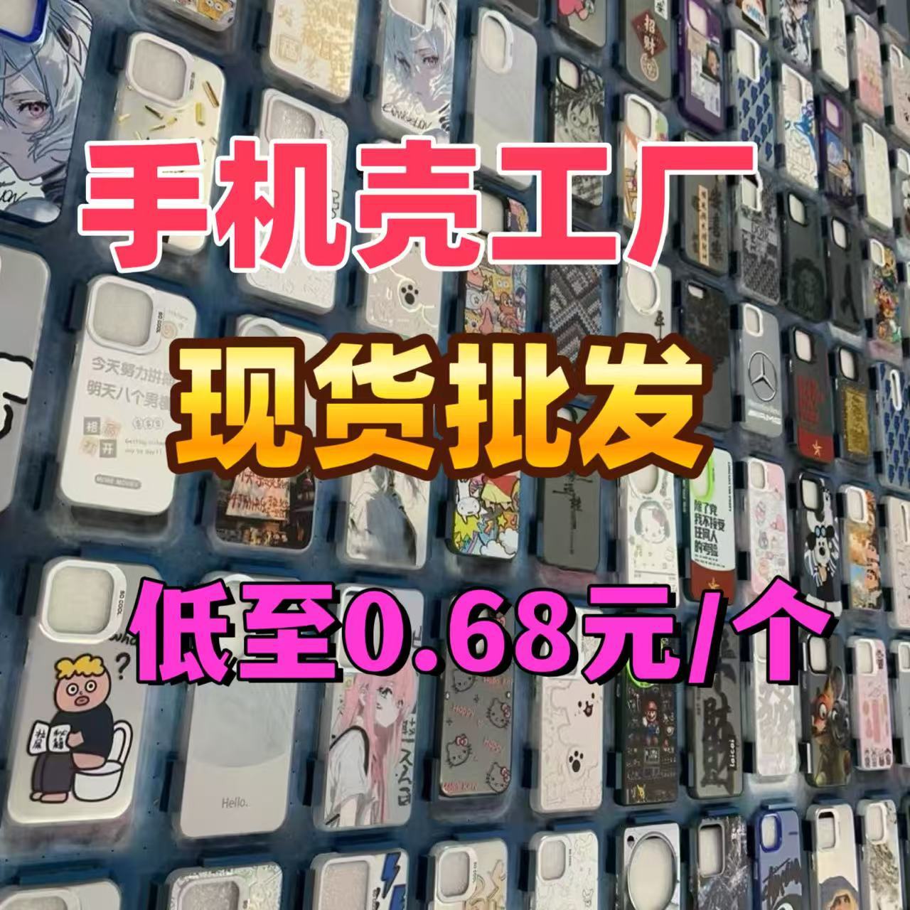 高性价比手机壳工厂批发 盲盒福袋大量现货 防摔耐磨摆摊进货量大