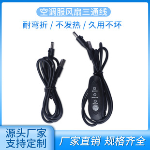 Fan Suit USB Speed Regulating Cable Air Conditioning Suit Fan Accessories Three-Way Cable 5V7.4V12V Three-Speed Speed Regulating Cable