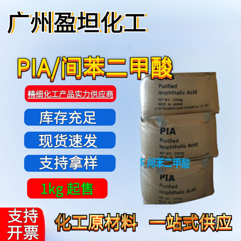 间苯二甲酸 韩国乐天/宁波台化/日本三菱/燕山 PIA 间苯二甲酸