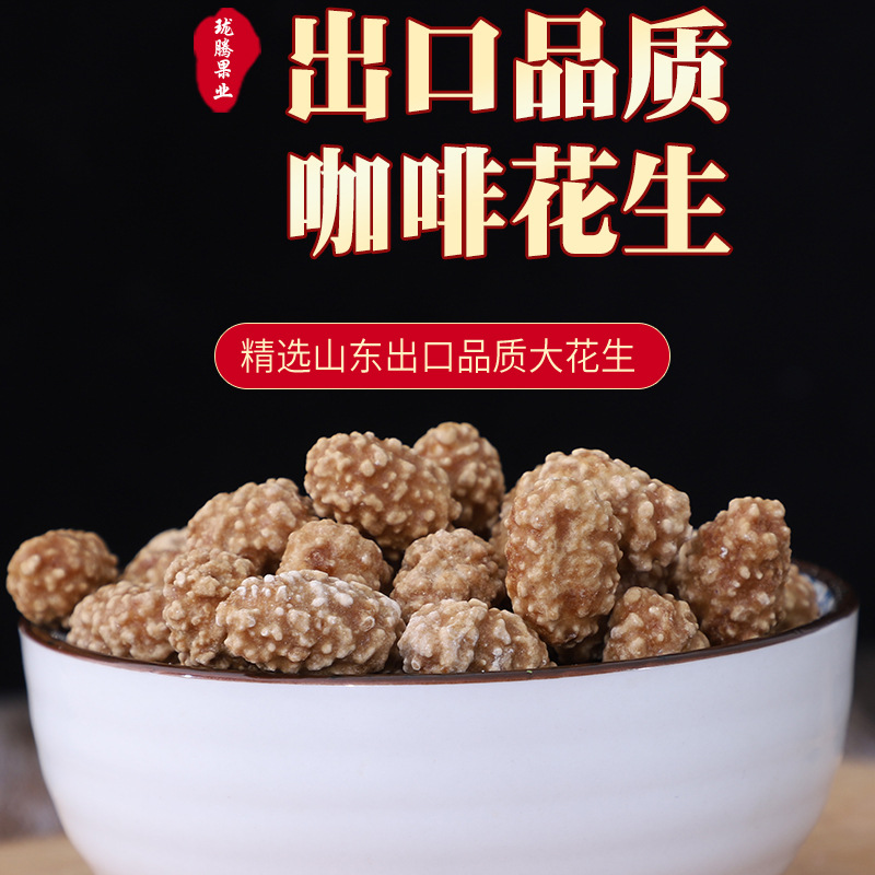 咖啡花生出口品质批发豆果子酒吧零食小吃珑腾裹衣花生代加工商用