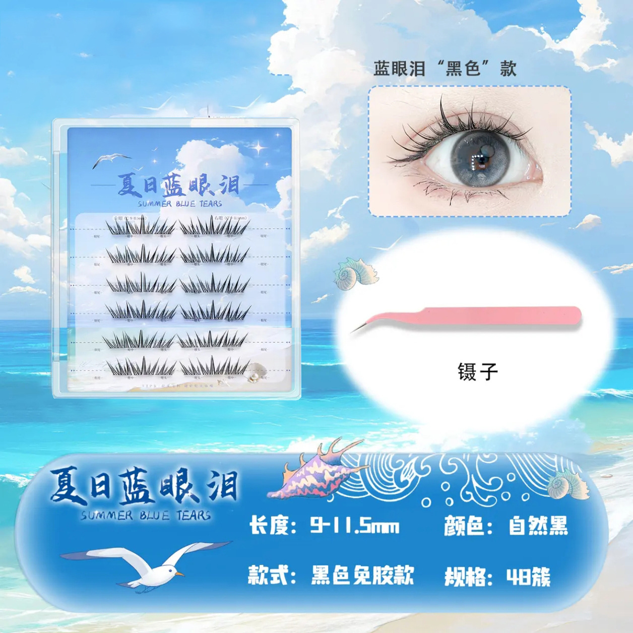 Lágrimas azules de verano, pestañas postizas, aliento de sal marina, rizado de un solo grupo, pestañas postizas segmentadas en contraste