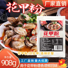 俩兄弟牌908克海鲜花甲调味料增香增鲜锡纸 花甲粉调料香辛