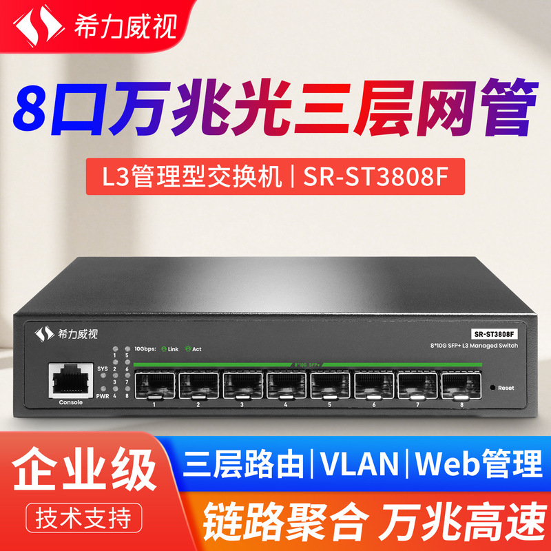Xiliweishi 8-port 10 Gigabit optical three-layer network management switch VLAN convergence SFP + Optical Port high-speed 10G Optical