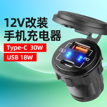 12-24V改装PD+QC3.0usb房车游艇加装手机充电器车载充电器快充