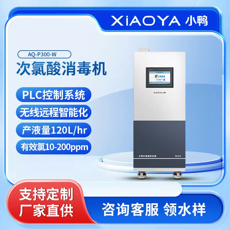 次氯酸水设备酸性氧化电位水发生器畜牧电解水自动清洗消毒除菌