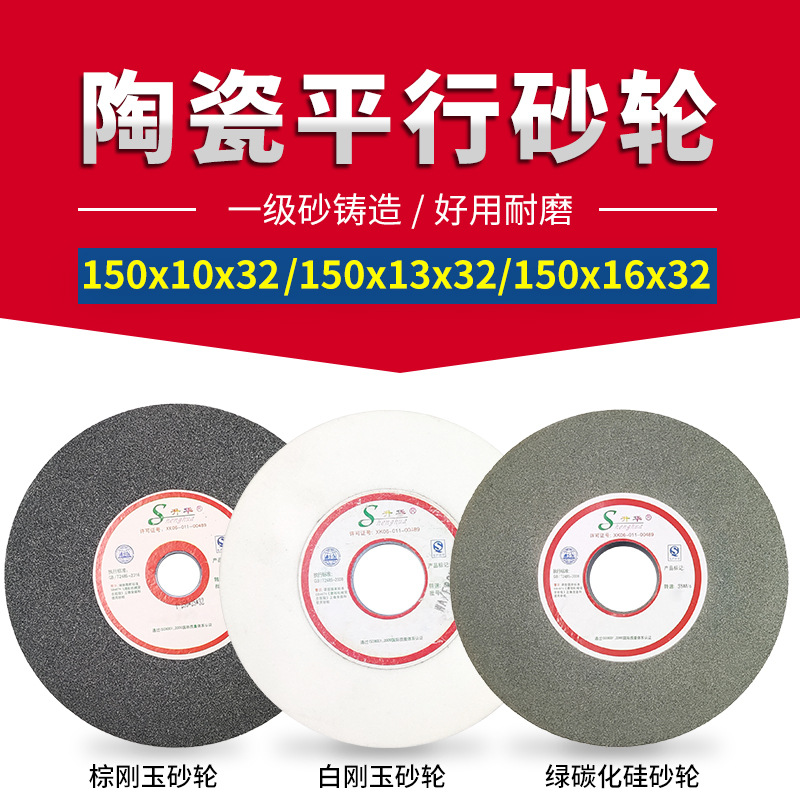 陶瓷平行型砂轮150x10/13/16x32白棕刚玉绿碳化硅磨刀机台式打磨