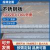 304201316l不锈钢板可加公拉丝防滑花纹镜面不锈钢板冷轧板