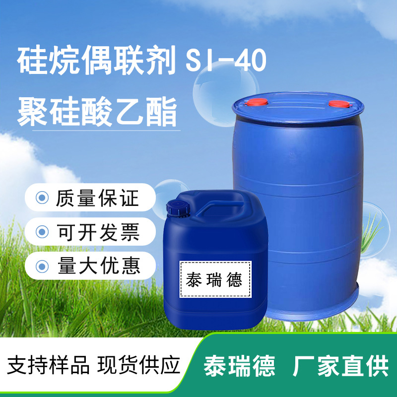 聚硅酸乙酯 Si40 活性CAS1109-96-2 硅28交联剂99%偶联剂泰瑞德