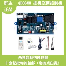 群达QD03MH挂壁机空调控制板改装电子机械调速带开关电源变频