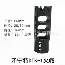 泽宁特DTK-1金属火帽通用AK竞技14mm逆牙前管消音锦明玩具火帽