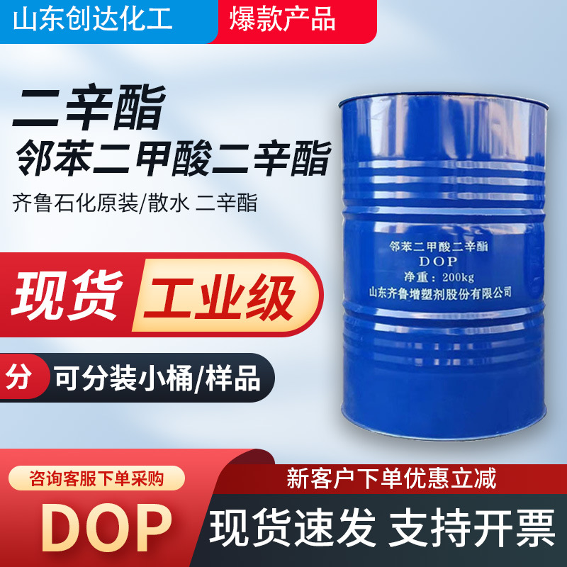 现货分装样品邻苯二甲酸二辛酯增塑剂齐鲁石化工业级DOP支持分装
