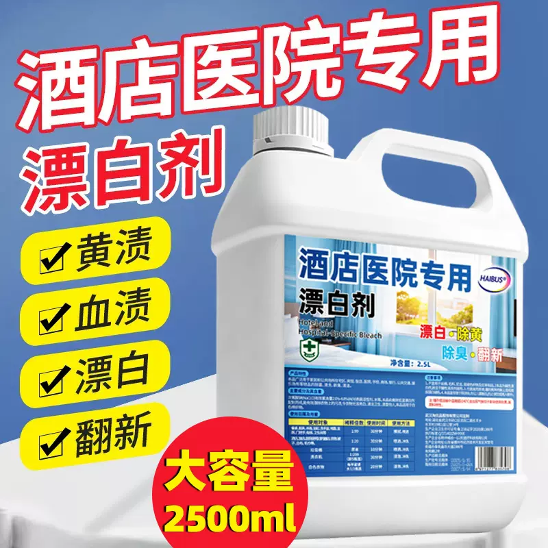 酒店医院专用漂白剂去黄漂白被单床罩染色串色抑菌除臭衣物除胶剂