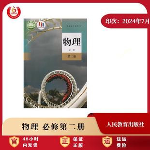 Xinhua Bookstore 2024 General Senior high school Textbook Physics Compulsory Volume II People's Education Edition 2024 Autumn