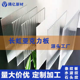 长虹亚克力条纹板亚克力板有机玻璃板亚克力高透明定制亚克力板材