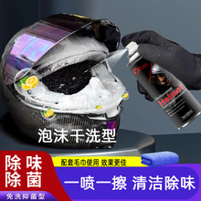 电动车摩托车头盔清洗剂去污除臭内胆去异味泡沫免水洗 除臭内衬