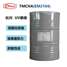 長興化工UV單體樹脂TMCHA(EM2104) 3,3,5-三甲基環己烷丙塗料助劑