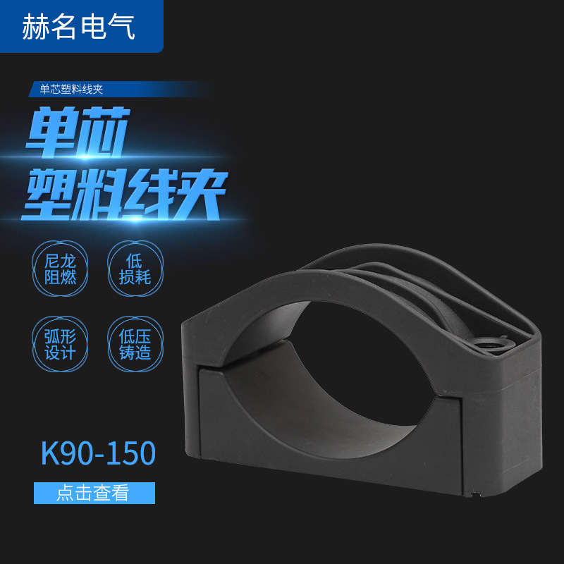 厂家供应电缆单芯塑料线夹K90-150型号抗阻燃线夹电缆固定夹