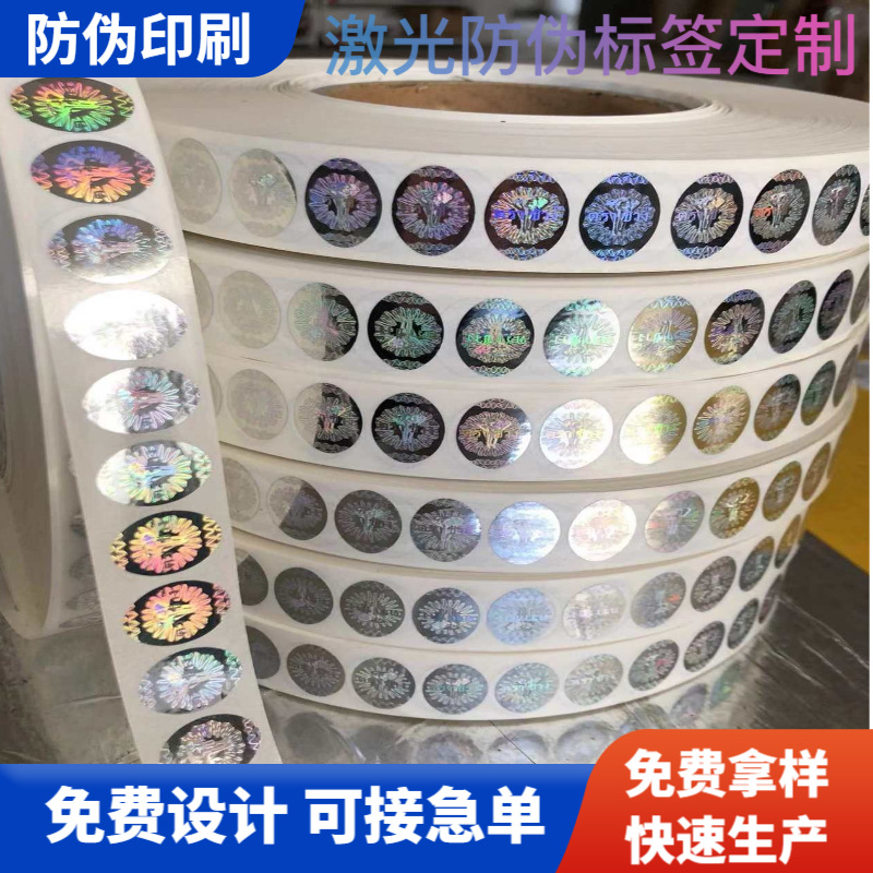 厂家激光防伪卷标易标贴镭射全息防伪商标一次性通用防伪标签定制