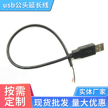 USB- A公usb公头延长线手机数据线2464-26号4芯单头线对上锡0.3米