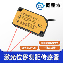 阿童木激光位移传感器LD1-H100 激光测距传感器  激光距离传感器