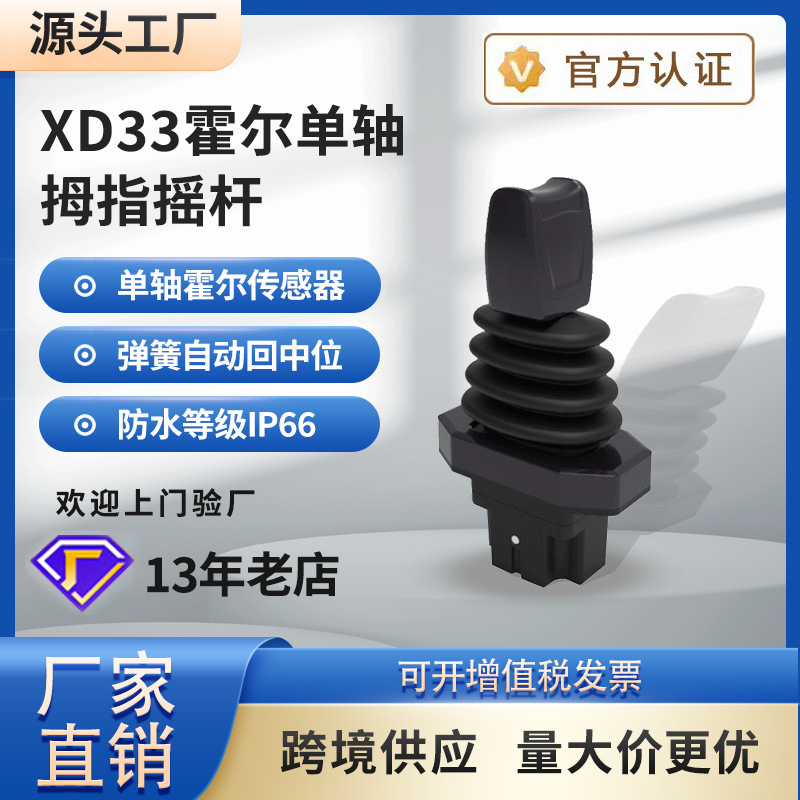 XD33 Hall single-axis thumb rocker industrial joystick control lever control handle fingertip sensor
