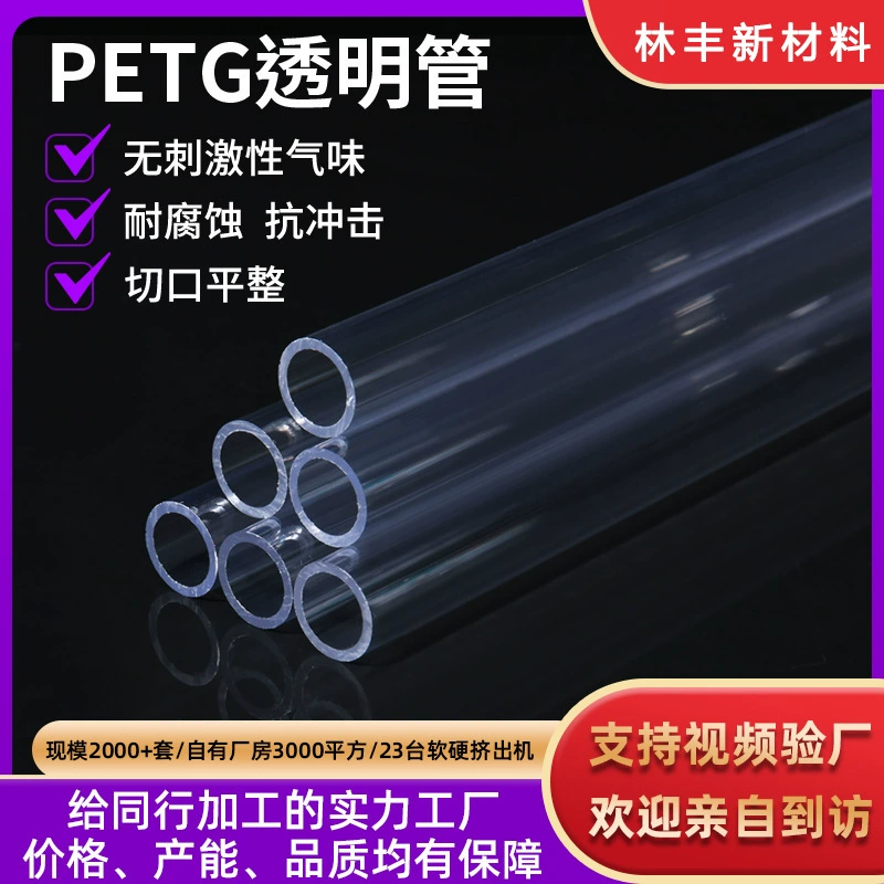 Фабрика Дунгуань на заказ Экструзия труб для упаковки пищевых продуктов PETG Прозрачная трубка PETG с крышкой Прозрачная жесткая трубка PETG