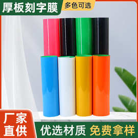 厂家供应厚板pu刻字膜弹力大柔软颜色齐全刻字膜转印服装烫批发